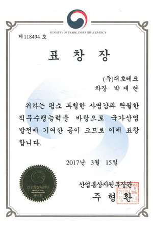 Awarded on the 44th Day of Commerce and Industry by the Minister of Trade, Industry and Energy (Park