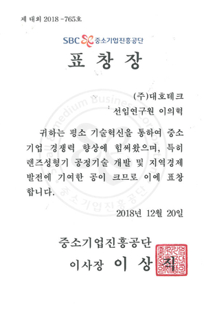 중소기업진흥공단 지역경제발전 기여 표창장(이의혁) Award for Contribution to regional economic development by Small and Med